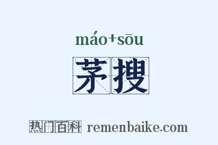 茅搜是什么意思的图片
